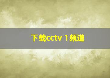 下载cctv 1频道